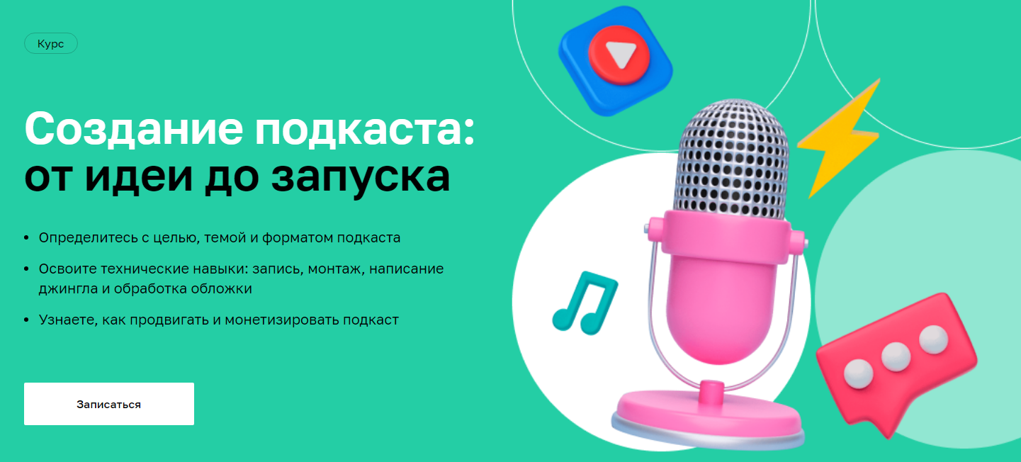 [Нетология] Создание подкаста_ от идеи до запуска _0.png